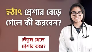 হঠাৎ ব্লাড প্রেশার বেড়ে গেলে কী করবেন  ডা তাসনিম জারা প্রতিষ্ঠাতা wwwshohayhealth [upl. by Swane]