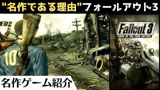 【フォールアウト3】衝撃的だった名作オープンワールドRPG！リマスター・リマスター希望『Fallout 3』【クリアレビュー】 [upl. by Scrivens647]