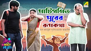 Patiganitpurer Rupkotha  Episode  2  Natok Korish Na Toh  Sketch Comedy Show [upl. by Einhpad]