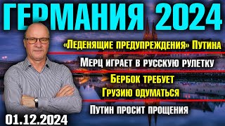 Немецкие СМИ о ПутинеРусская рулетка МерцаБербок требует Грузию одуматьсяПутин попросил прощения [upl. by Oiluarb579]