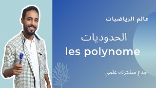 الحدوديات جدع مشترك علمي  les polynomes tronc commun [upl. by Georgetta]