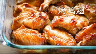 烤鸡翅 Oven Roast Chicken Wings [upl. by Eltrym]