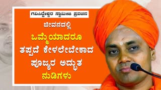 Poojya SRI Gavisiddeshwar Swamiji AWESOME speech About Life  ಪೂಜ್ಯ ಗವಿಸಿದ್ದೇಶ್ವರ ಸ್ವಾಮೀಜಿ ನುಡಿಗಳು [upl. by Desma]