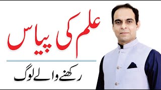 ilm Ki Piyaas By Qasim Ali Shah [upl. by Enom]