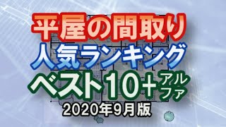 圧倒的に視聴回数のあった平屋の間取り人気ランキングベスト10 2020年9月版 ニューノーマルの住宅 Japans 1story house ranking best 10 new normal [upl. by Painter]