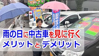 雨の日に中古車を見に行くメリットとデメリットについてお伝えします [upl. by Rahab220]