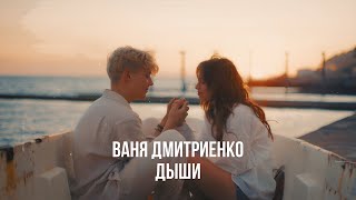 Ваня Дмитриенко  Дыши из тс quotПлаксаquot [upl. by Nert]