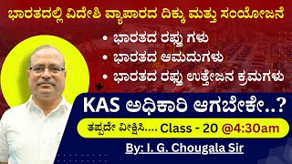 ಭಾರತದಲ್ಲಿ ವಿದೇಶಿ ವ್ಯಾಪಾರದ ದಿಕ್ಕು ಮತ್ತು ಸಂಯೋಜನೆ  Direction and Composition of Foreign Trade Class20 [upl. by Calise]