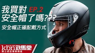 你買對安全帽了嗎教您安全帽正確配戴方式 EP2【KBN鐵馬堂部品頻道】 [upl. by Nittirb313]