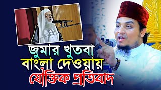 সিলেটে জুমার খুতবা বাংলা দেওয়ায় যৌক্তিক প্রতিবাদ মুফতি আব্দুল আজিজ রজভী Mufti Abdul Aziz Razavi Waz [upl. by Anayaran142]