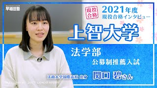 早稲田塾【上智大学 法学部 公募制推薦入試】現役合格体験記 2021年度入試 法政大学国際高校 [upl. by Ocirled]