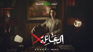 مسلسل العائلة X  رمضان 2024 [upl. by Torrell207]