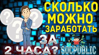 SOCPUBLIC  Сколько Можно Заработать за 2 Часа на Заданиях  КОРОЛЬ БУКСОВ [upl. by Yelha]