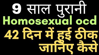 9 साल पुरानी homosexual OCD हुई ठीक मात्र 42 दिनों में homosexuality lgbtq homosexualocdocd [upl. by Arhna231]