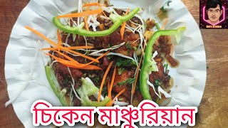 Chicken Manchurian Recipe এবার বাড়িতেই বানান চিকেন মাঞ্চুরিয়ন restaurant style  Boys Kitchen [upl. by Assenahs]