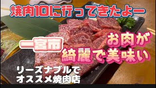 一宮市 今伊勢町焼肉10 みんなと合流して焼肉10 オススメ焼肉店リーズナブルだよー 美味い [upl. by Pontias418]