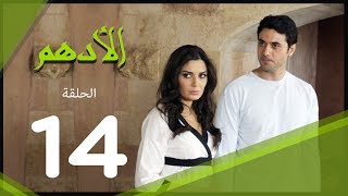 مسلسل الادهم الحلقة  14  El Adham series [upl. by Umeh950]