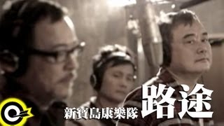 新寶島康樂隊 New Formosa Band【路途】Official Music Video [upl. by Carry385]