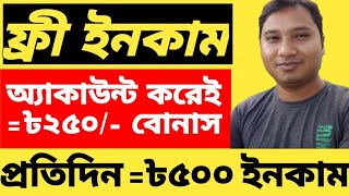 Free income Account Create Bonus ৳250 Taka। অ্যাকাউন্ট খুলেই পেলাম ৳২৫০ টাকা। প্রতিদিন ইনকাম ৳৫০০। [upl. by Ahsienyt694]