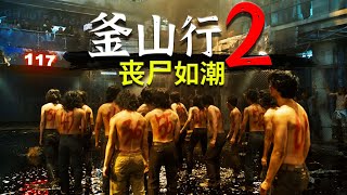 剛上映就被罵上熱搜！生化病毒全面爆發！韓國喪屍電影《釜山行2》 [upl. by Edurtreg698]