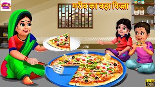 गरीब का बड़ा पिज़्ज़ा  Gareeb Ka Bada Pizza  Hindi Kahani  Moral Stories  Bedtime Stories  Kahani [upl. by Blancha]