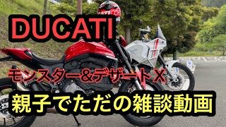 RIDER JO のモトブログ 471 DUCATI MONSTA ampdesert X 親子でただの雑談動画） [upl. by Einnaf]