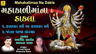 Mahakali Mana Dakla  Arvind Barot  Bhavana Rana  મહાકાળીમાંના ડાકલા  Dakla  Jhankar Music [upl. by Lipcombe]