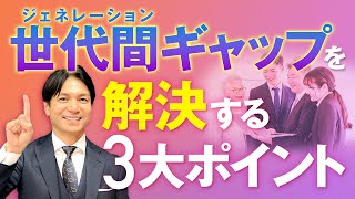 若者の理解を深めるポイント3選！世代間の違いに悩む人必見【ジェネレーションギャップ】 [upl. by Odele]