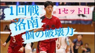 【洛南1回戦】春高バレー京都府予選1回戦 2023年11月11日 1セット目 洛南高校 洛南バレー 洛南 春高バレー 春高 春高バレー予選 [upl. by Wilmott679]