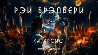 РЭЙ БРЭДБЕРИ  КАТАРСИС  Аудиокнига Рассказ  Фантастика [upl. by Ahsinit]