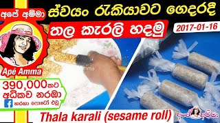 ✔ තල කැරලි ගෙදරදී හදමු Thala karalisesame seed rolls recipe in Sinhala by ApeAmma [upl. by Ennaesor]