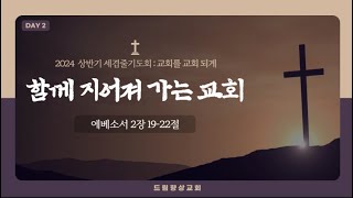 드림향상교회 특별새벽기도회 둘째날240326 [upl. by Siriso]