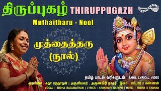 முத்தைத்தரு  நூல்  Muthaitharu  Nool  Thiruppugazh  Sudha Ragunathan  Amutham Music [upl. by Sigsmond231]