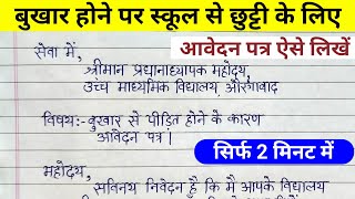 बुखार लगने पर स्कूल में आवेदन पत्र  application kaise likhe  chutti ke liye aavedan patra [upl. by Vachell]