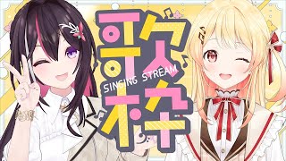 【歌枠】あずのせ 歌枠コラボ！SINGING STREAM【ホロライブ  AZKi  音乃瀬奏】 [upl. by Rumpf]