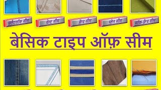 Basic types of seamsबेसिक टाइप्स ऑफ़ सीम sewingtips fabrics fashionstyle [upl. by Lange]