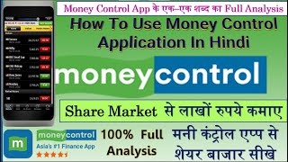 How To Use Money Control App In Hindi  MoneyControl पर कैसे काम करे  100 सही और सम्पूर्ण जानकारी [upl. by Eicyak380]