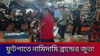 ফুটপাতে বিক্রি হচ্ছে নামিদামি ব্র্যান্ডের জুতা  Shoe market in the footpath  Moonbd tv [upl. by Cigam]