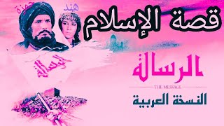 الرسالة فلم الرسالة كامل بجودة عالية al risala 1976 the message [upl. by Silden]