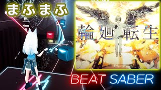 ビートセイバー 輪廻転生／まふまふ EXPERT【BeatSaber】 [upl. by Valenta625]