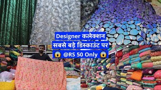 सिर्फ Rs 2550 मीटर मे ख़रीदे डिज़ाइनर 😍Fabric  I फैक्टरी से डायरेक्ट ख़रीदे I Fabric Wholesale Market [upl. by Bullion]