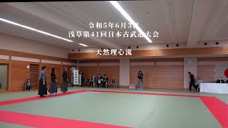 天然理心流 浅草第41回日本古武道大会 202363 [upl. by Hsreh]