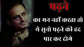 पढ़ने का मन नहीं करता तो ये सुनो II dr vikas divyakirti best hindi motivational speech 2024 [upl. by Relyat356]