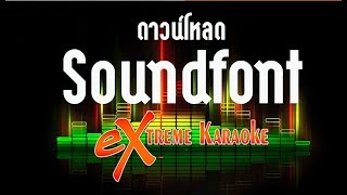 ดาวน์โหลด soundfont ติดตั้งใน extreme karaoke ให้เสียงสมจริงสุดยอด [upl. by Eibba558]