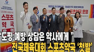 스포츠약사 전국체전에서 첫 활약 quot도핑 약물 걱정마세요quot [upl. by Frank61]