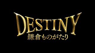 「DESTINY 鎌倉ものがたり」TVCM（運命篇） [upl. by Esinehc]