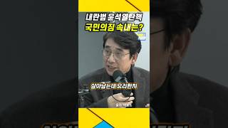 내란범 윤석열탄핵 quot국민의짐 속내는quot 유시민 분석  유시민 계엄령 윤석열 [upl. by Norina248]