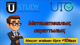 Қаңтар ҰБТ 2024 Математикалық сауаттылық есептеріЕсепті шешудің ең оңай тәсілін МАҚСАТ ағаймен [upl. by Alolomo]