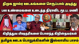 திமுக ஜால்ராக்களை பிதுக்கிய திராவிட மூப மணி😂 ஊடக நாதாரிகளின் நரிதனம்🤨 கிறிஸ்துவத்தில் ஜாதியா🤣 [upl. by Nitsud]