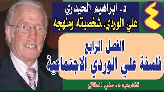 4علي الوردي شخصيته ومنهجه تأليف ابراهيم الحيدريالفصل الرابعفلسفة علي الوردي الاجتماعية [upl. by Clifton]